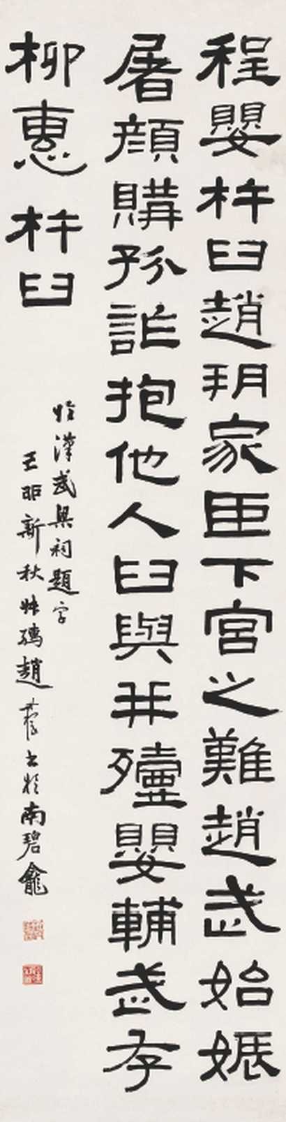 赵叔孺 己卯（1939年）作 临汉武梁祠题字 立轴